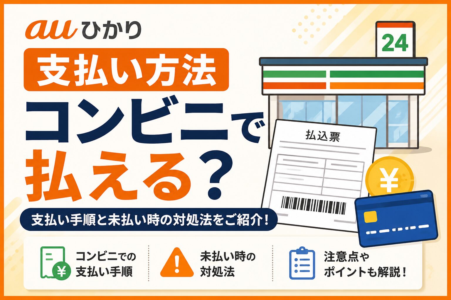 auひかり支払い方法コンビニで払える？支払い手順と未払い時の対処法をご紹介！