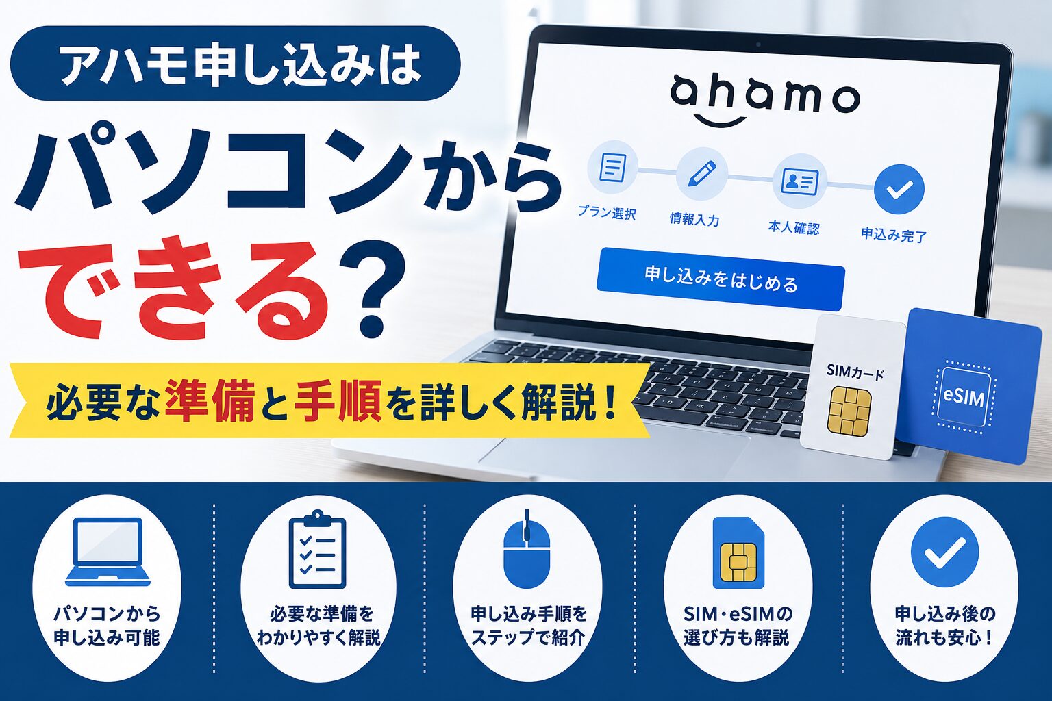アハモ申し込みはパソコンからできる？必要な準備と手順を詳しく解説！