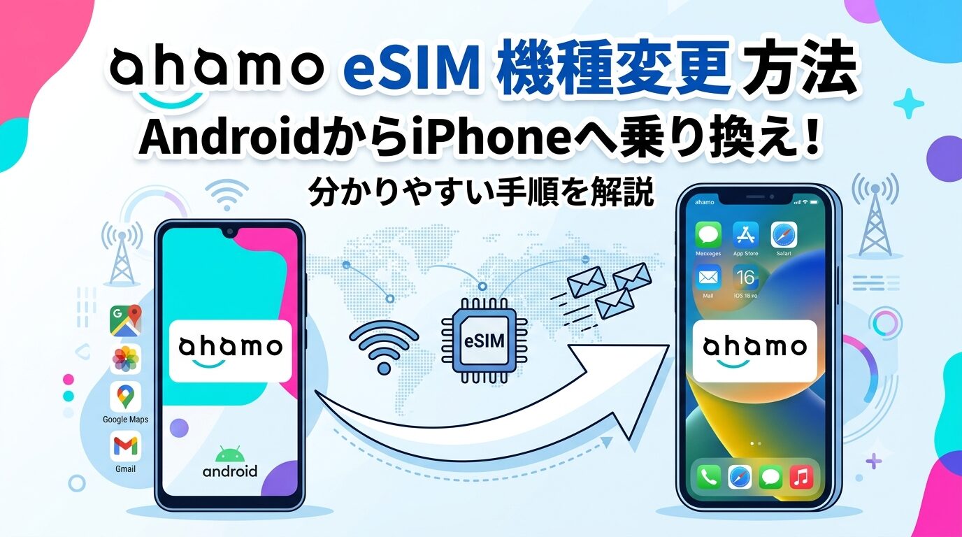 ahamo esim 機種変更 方法は？android から iphoneへ変更する方法をご紹介！