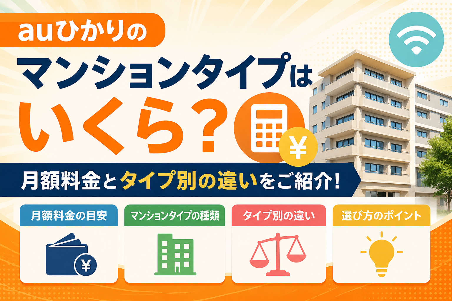 auひかりのマンションタイプはいくら？月額料金とタイプ別の違いをご紹介！