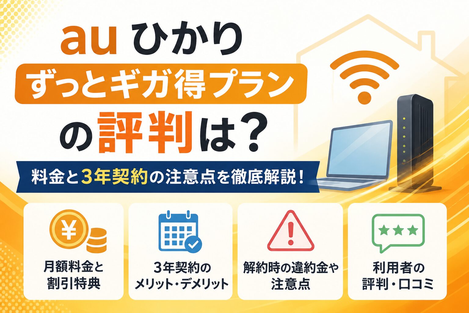 auひかり ずっとギガ得プランの評判は？料金と3年契約の注意点を徹底解説！
