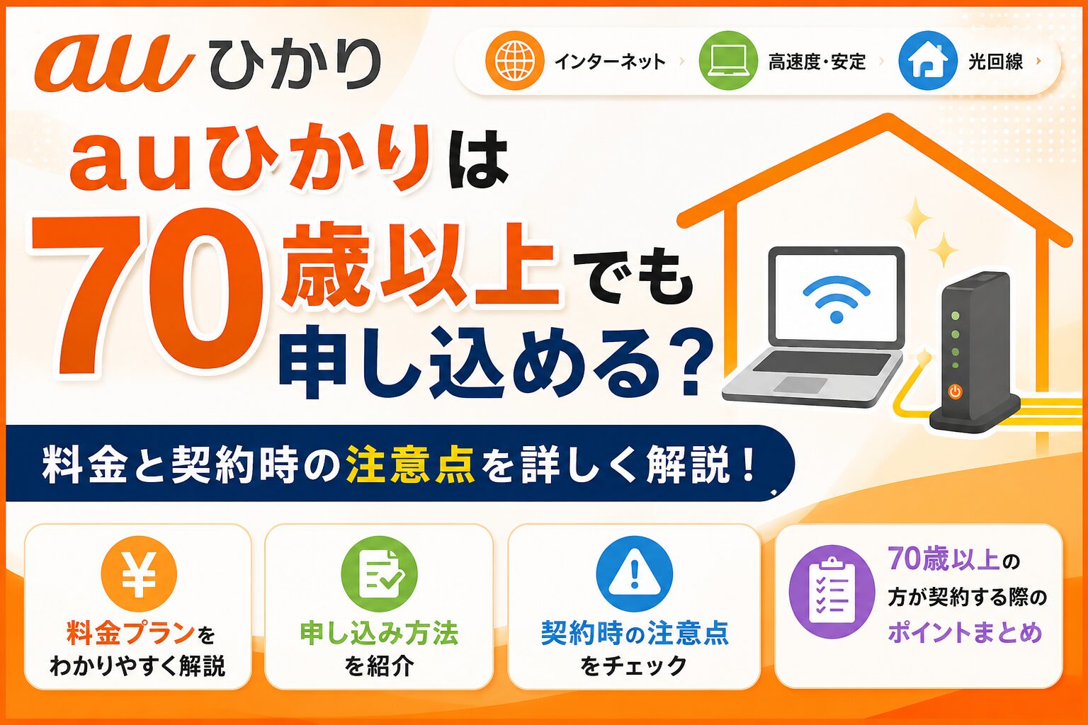 auひかりは70歳以上でも申し込める？料金と契約時の注意点を詳しく解説！