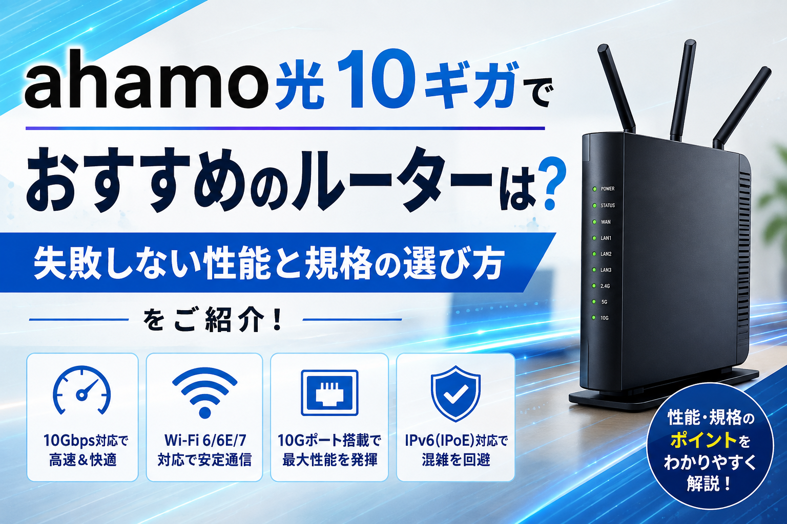 ahamo光 10ギガでおすすめのルーターは？失敗しない性能と規格の選び方をご紹介！