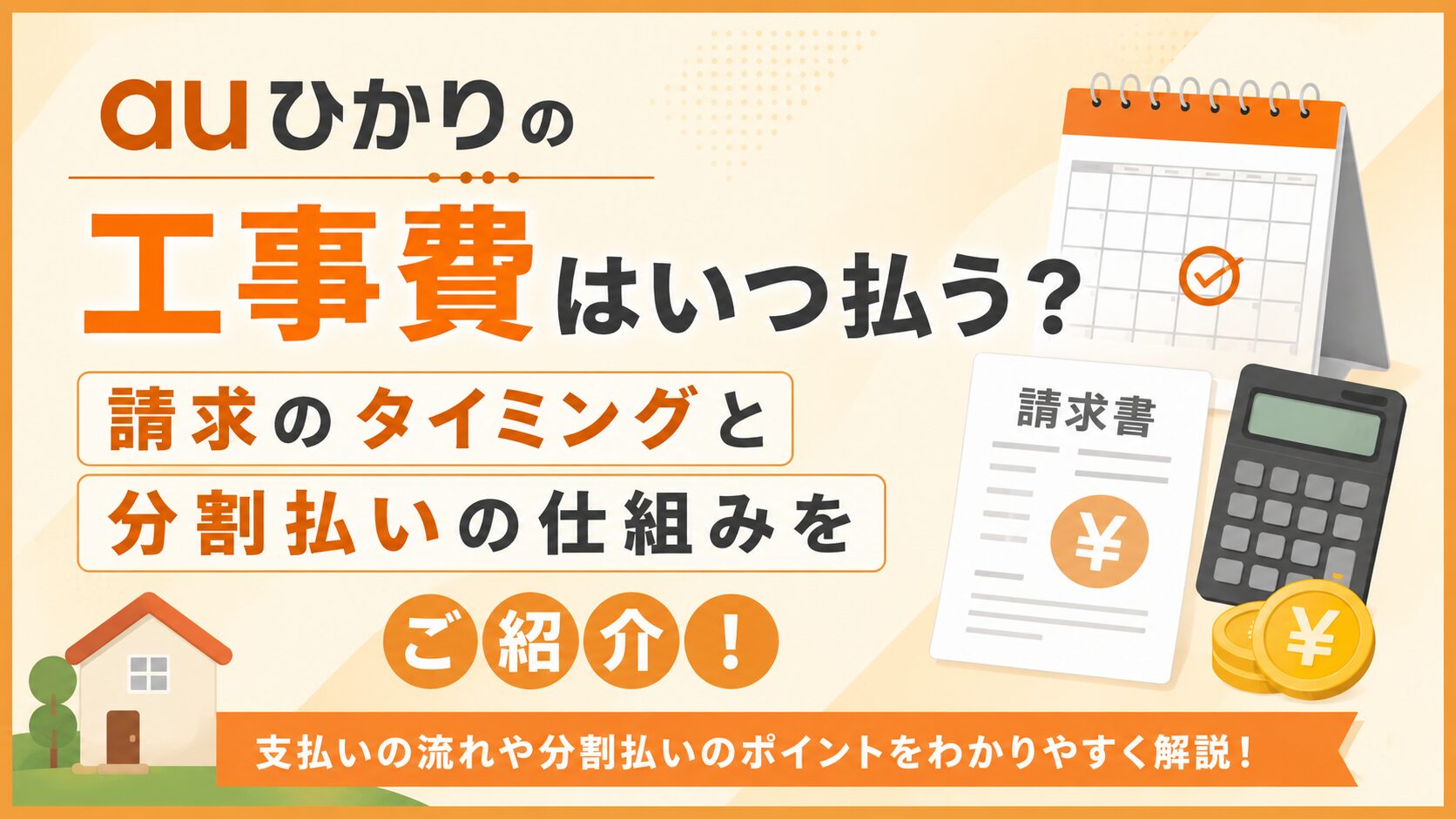 auひかりの工事費はいつ払う？請求のタイミングと分割払いの仕組みをご紹介！